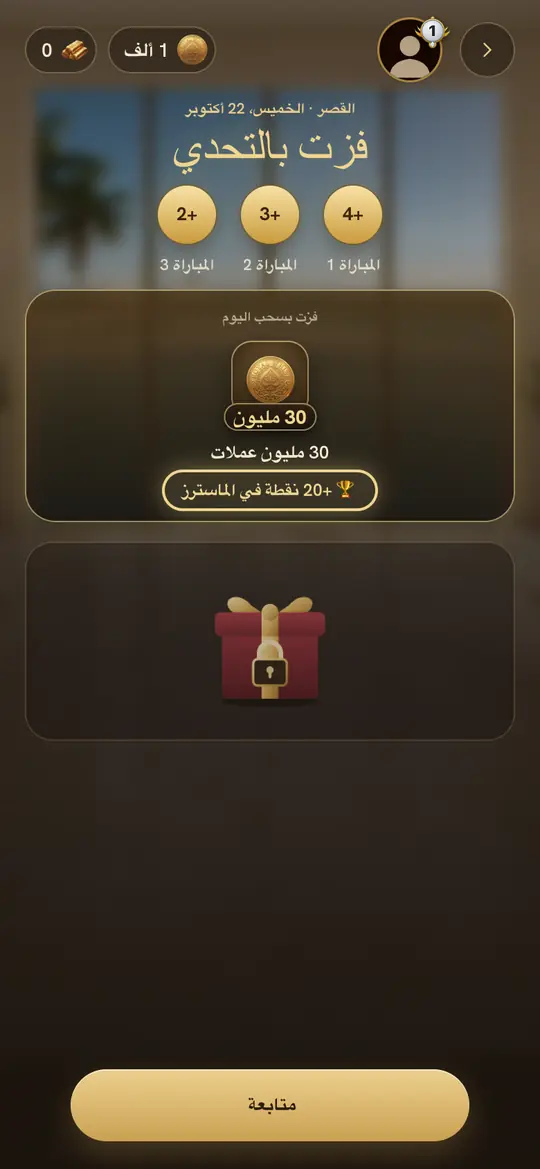 يوم تحدٍّ مربوح: سحب اليوم، ومعه 20 نقطة ماسترز