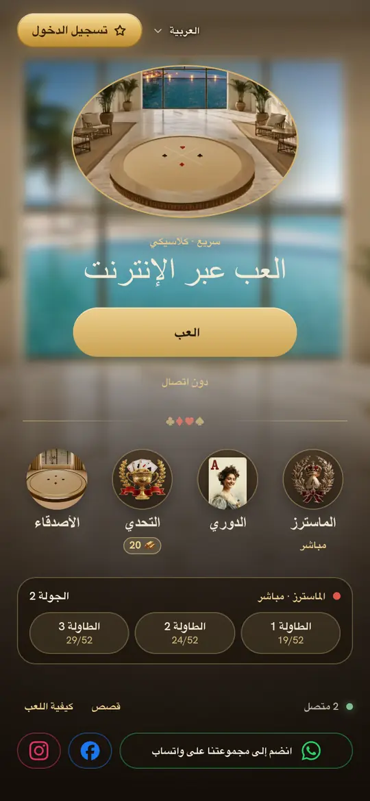 الشاشة الرئيسية أثناء جولة: اضغط على طاولة لمشاهدتها