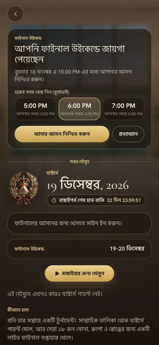 আমন্ত্রণ: আসন নিশ্চিত করুন আর শুরুর সময়ে ভোট দিন