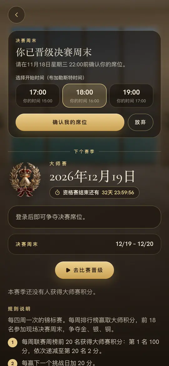 邀请：确认席位并投票选择开赛时间